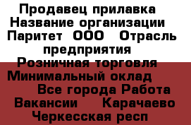 Продавец прилавка › Название организации ­ Паритет, ООО › Отрасль предприятия ­ Розничная торговля › Минимальный оклад ­ 25 000 - Все города Работа » Вакансии   . Карачаево-Черкесская респ.